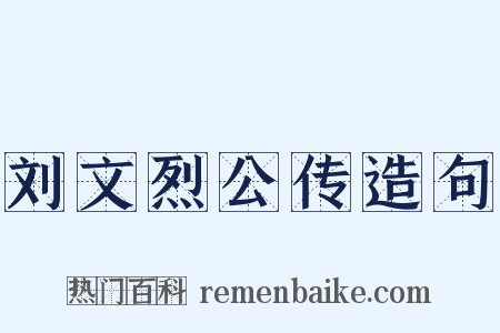 刘文烈公传造句是什么意思的图片